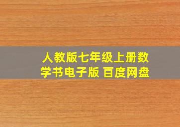 人教版七年级上册数学书电子版 百度网盘